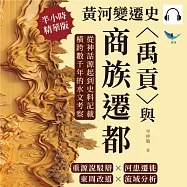黃河變遷史──〈禹貢〉與商族遷都：重源說駁辯&times;河患遷徙&times;東周改道&times;流域分析，從神話源起到史料記載，橫跨數千年的水文考察 (有聲書)
