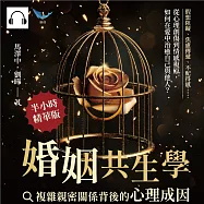 婚姻共生學，複雜親密關係背後的心理成因：假想阻礙、焦慮傳遞、不配得感&hellip;&hellip;從心理創傷到情感復原，如何在愛中治癒自己與他人? (有聲書)