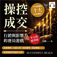 操控成交，行銷與影響力的賽局遊戲：思維聯想、互惠互利、短缺優勢、強強聯盟……從商場競爭到廣告文案，不可錯過的十大交易策略! (有聲書)