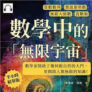 數學中的「無限宇宙」：質數數列、費波那契數、無窮大級數、流數術……數學家開啟了幾何跟自然的大門，更開啟人類無限的知識! (有聲書)