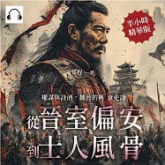 權謀與詩酒，魏晉的興衰史詩：從晉室偏安到士人風骨 (有聲書)