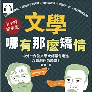 文學哪有那麼矯情：紅樓夢的愛恨×諷刺的社會洞察×批判式浪漫×迷惘的一代×魔幻寫實主義，中外十六位文學大師帶你走進文藝創作的殿堂! (有聲書)