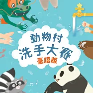 動物村洗手大賽(臺語版) (有聲書)