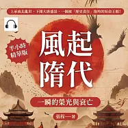 風起隋代，一瞬的榮光與衰亡：上承南北亂世，下開大唐盛景，一個被「歷史責任」拖垮的短命王朝! (有聲書)