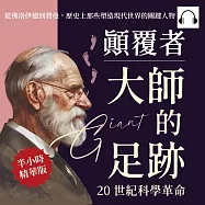 顛覆者，大師的足跡──20世紀科學革命：從佛洛伊德到費曼，歷史上那些塑造現代世界的關鍵人物 (有聲書)