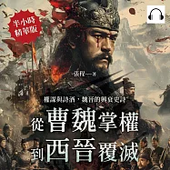 權謀與詩酒，魏晉的興衰史詩：從曹魏掌權到西晉覆滅 (有聲書)