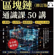 區塊鏈通識課50講(修訂版)：大數據×比特幣×通證經濟×去中心化金融，克服「知識的詛咒」，掌握關鍵概念，凡人也能走近區塊鏈! (有聲書)