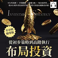 布局投資，從初步策略到高階執行：可行性預測×市場數據×股權分配×現金流控管……從內行視角看投資的門道，不要只知道高風險高回報! (有聲書)