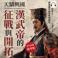 天驕興國，漢武帝的征戰與開拓：從太子到帝王，開創盛世的策略與遠見 (有聲書)