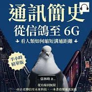 通訊簡史!從信鴿至6G，看人類如何縮短溝通距離：從有線到無限，由古老傳信至未來科技，一本書看懂通訊演進 (有聲書)