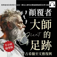 顛覆者，大師的足跡──古希臘至文藝復興：從畢達哥拉斯到莎士比亞，歷史上那些改變遊戲規則的各界大師 (有聲書)