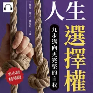 人生選擇權，九步邁向更完整的自我：目標規劃×自我挑戰×親密關係×情緒價值……人生中的無數抉擇，都要遵循心之所向! (有聲書)