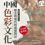 中國色彩文化，歷史與現代的視覺對話：從古代詩詞中的顏色意象到現代藝術作品中的視覺表達，描繪色彩在歷史的變化與延續 (有聲書)