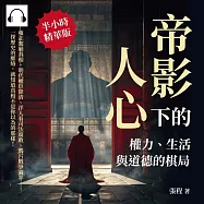 帝影下的人心，權力、生活與道德的棋局：雍正駕崩真相、明代權臣降清、洋人看司法腐敗、鴉片戰爭論罪……一探歷史的脈絡，就知道真相不是你以為的那樣! (有聲書)