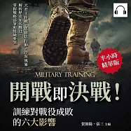 開戰即決戰!訓練對戰役成敗的六大影響：大君主作戰、恩德培行動、沙漠風暴&hellip;&hellip;解析歷史知名戰役，掌握戰略部署和組織要領 (有聲書)