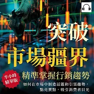 突破市場疆界，精準掌握行銷趨勢：如何在市場中製造話題和引領趨勢，點亮賣點，吸引消費者目光 (有聲書)