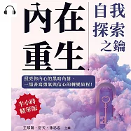 內在重生，自我探索之鑰：照亮你內心的黑暗角落，一場書寫勇氣與信心的轉變旅程! (有聲書)