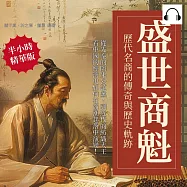 盛世商魁，歷代名商的傳奇與歷史軌跡：從先秦的陶朱公范蠡，到近代的紡織大王，看中國的經濟史如何在商潮起落中演變! (有聲書)