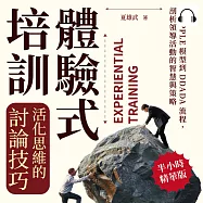 體驗式培訓，活化思維的討論技巧：從APPLE模型到DDADA流程，剖析領導活動的智慧與策略 (有聲書)