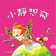 小靜想飛 (有聲書)