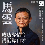 馬雲：成功靠情商，講話靠口才 (有聲書)