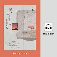 終於要與自己和好如初(特別收錄作者不朽親錄SP特輯) (有聲書)