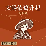 經典文學說書：海明威《太陽依舊升起》 (有聲書)