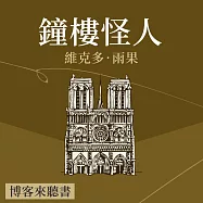 經典文學說書：雨果《鐘樓怪人》 (有聲書)