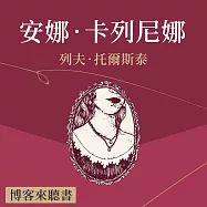 經典文學說書：托爾斯泰《安娜‧卡列尼娜》 (有聲書)