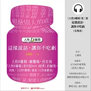 人性D雞精. 第三集, 這樣說話,讓你不吃虧 (有聲書)