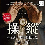 操縱，生活中的類催眠現象(第二版)：宗教迷惑、銷售騙局、老鼠會詐財……輕易剝奪他人的判斷力，其實SOP再簡單不過! (有聲書)