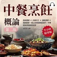 中餐烹飪概論(第二版)：風味流派×火候刀工×擺盤藝術×筵宴設計，從上古時期到近現代，中華美食的演變與革新 (有聲書)