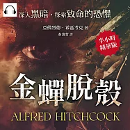 金蟬脫殼──深入黑暗，探索致命的恐懼 (有聲書)