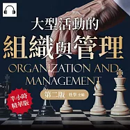 大型活動的組織與管理(第二版)：專案企劃&times;現場勘驗&times;時間協調&times;人資流動&times;市場行銷&times;風險控制，首次舉辦展覽就上手 (有聲書)