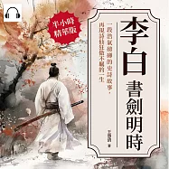 李白──書劍明時：一段浩氣磅礡的史詩故事，再現詩仙狂傲不羈的一生 (有聲書)