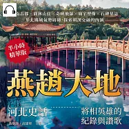燕趙大地，河北史話——將相英雄的紀錄與讚歌：畿南古郡×園林山莊×奇峽飛瀑×廟宇塑像×石碑墓誌，華北關城氣勢磅礡，探索胡漢交融的內涵 (有聲書)