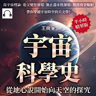 宇宙科學史，從地心說開始向天空的探究!島宇宙理論&times;造父變星發現&times;無止盡永恆暴脹&times;微波背景輻射&hellip;&hellip;帶你穿越宇宙時空的天文學! (有聲書)
