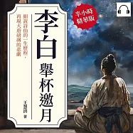 李白──舉杯邀月：細說詩仙的一生歷程，再現大唐磅礡的悲劇 (有聲書)