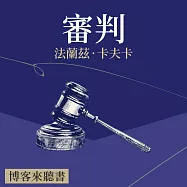 經典文學說書：法蘭茲.卡夫卡《審判》 (有聲書)