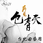 再見包青天No.21 (有聲書)