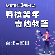 愛笑斯坦3號作品 科技笑年奇妙物語 (有聲書)