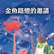 金魚路燈的邀請 (有聲書)
