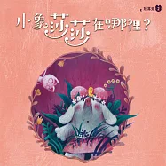 短耳兔2：小象莎莎在哪裡? (有聲書)