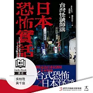 日本恐怖實話：台日靈異交匯、鬼魅共襄盛舉；令人毛骨悚然的撞鬼怪談! (有聲書)