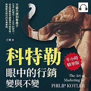 科特勒眼中的行銷變與不變：不要只摸到象鼻子，CMO的進化──CGO的時代，從品牌觸點到顛覆性行銷思維，解鎖數位時代的市場策略 (有聲書)