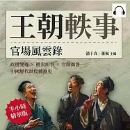 王朝軼事，官場風雲錄：政權變遷×權貴紛爭×官制衙署，中國歷代制度轉換史 (有聲書)