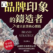 品牌印象的鑄造者，建立企業核心價值：由個性至消費者心智，從創意到包裝構築品牌的獨特地位 (有聲書)