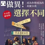 做異!選擇不同，成為你想成為的真實自我：審視內在、面對問題、告別悲傷，在生活的每一步中找到「自己」 (有聲書)