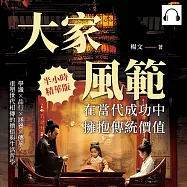 大家風範，在當代成功中擁抱傳統價值：學識&times;品行&times;涵養&times;傳承，重塑世代相傳的價值與生活哲學 (有聲書)