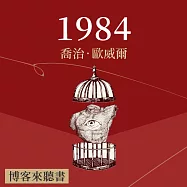 經典文學說書：喬治.歐威爾《一九八四》 (有聲書)